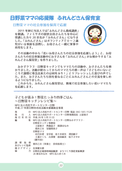 P22.日野菜ママの応援隊 ふれんどさん保育室