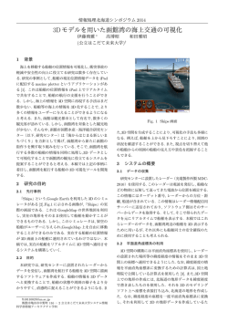3Dモデルを用いた函館湾の海上交通の可視化