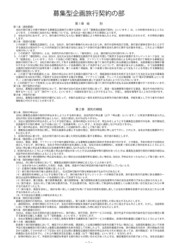 募集型企画旅行契約の部