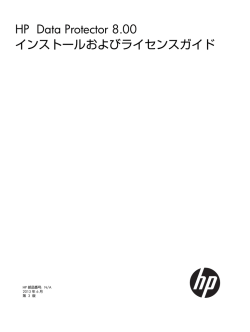 HP Data Protector 8.00 インストールおよび