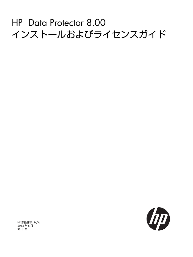 Hp Data Protector 8 00 インストールおよび