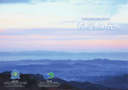 ILCリーフレット「希望の光」