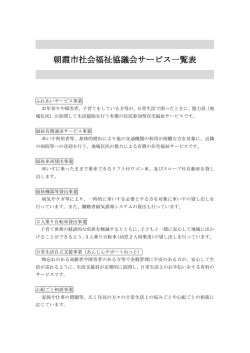 朝霞市社会福祉協議会サービス一覧表