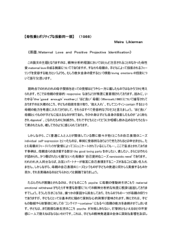 母性愛とポジティブな投影同一視