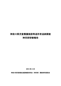 神奈川県児童養護施設等退所者追跡調査 神児研研修報告