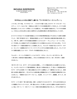 100 年以上人々の心を魅了し続ける「ワイキキのファーストレディー」