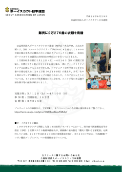 難民に2万276着の衣類を寄贈