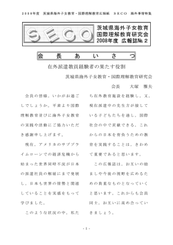SECO - 全国海外子女教育・国際理解教育・研究協議会