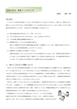 はじめに I．抗インフルエンザ薬について 2009