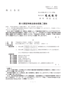 第112期定時株主総会招集ご通知 （PDF:1.22MB）