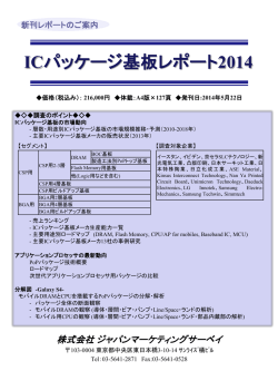 ICパッケージ基板レポート2014