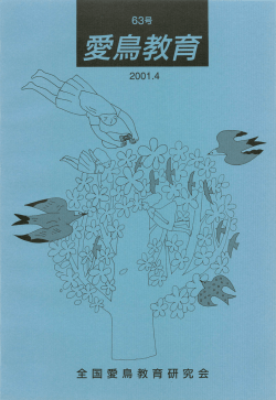 63 - 全国愛鳥教育研究会