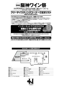 「第30回 阪神ワイン祭」 ご注文リスト（PDFファイルダウンロード約1.2MB）