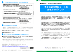 青少年雇用情報シートの 書き方のポイント