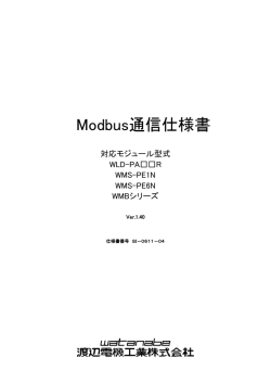 Modbus通信仕様書
