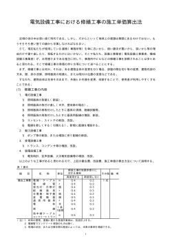 電気設備工事における修繕工事の施工単価算出法
