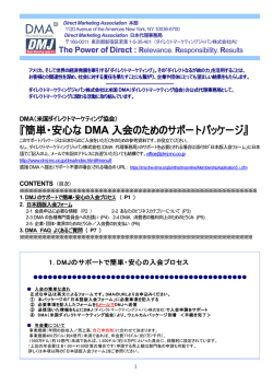 簡単・安心な DMA 入会のためのサポートパッケージ