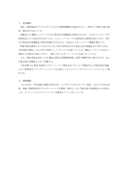 1．発表概要 現在、携帯電話やデジタルカメラなど小型携帯機器の実装を