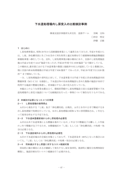 下水道処理場内し尿受入の比較検討事例 - 全国上下水道コンサルタント