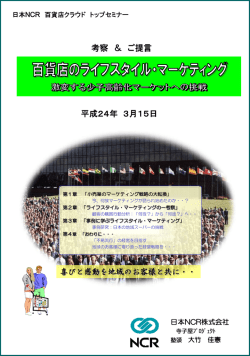 百貨店のライフスタイル・マーケティング～激変する少子