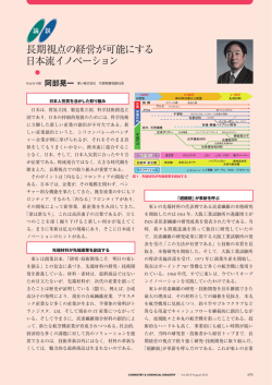 長期視点の経営が可能にする 日本流イノベーション