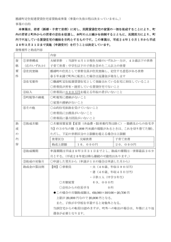 勝浦町定住促進賃貸住宅家賃助成事業（事業の失効日程は決まってい