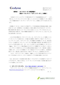 業界初！ おトクなクーポン情報満載の 総合クーポンサイト「セディナ