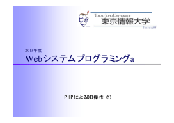 PHPによる DB操作（1）