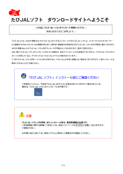 「たび JAL ソフト」インストール前にご確認ください 注意