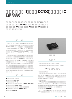 同期整流入り1チャネルDC/DCコンバータIC MB3885