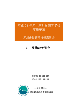 H28 河川維持管理技術講習会 Ⅰ 受講の手引き