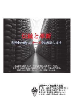 伝統と革新 - 世界チーズ商会株式会社