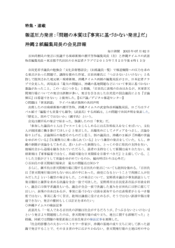 報道圧力発言：「問題の本質は『事実に基づかない発言』だ」 沖縄2紙