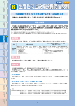 6 生産性向上設備投資促進税制