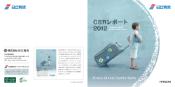 CSRレポート2012 (PDF形式、4Mバイト)