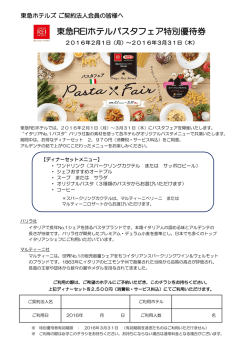 東急REIホテルパスタフェア特別優待券