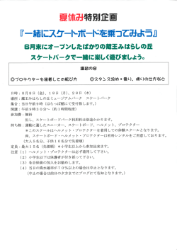 一緒にスケートボードを乗ってみよう - 蔵王みはらしの丘ミュージアム