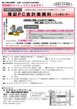 簿記PC会計実務科 - KSRキャリアスクール