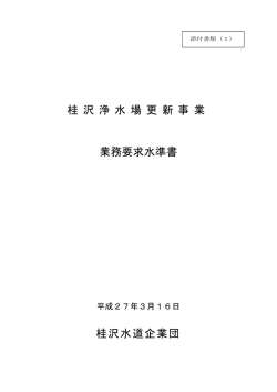 桂 沢 浄 水 場 更 新 事 業 業務要求水準書 桂沢水道企業団
