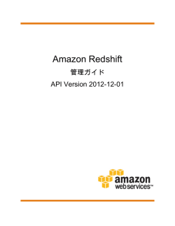 Amazon Redshift - 管理ガイド