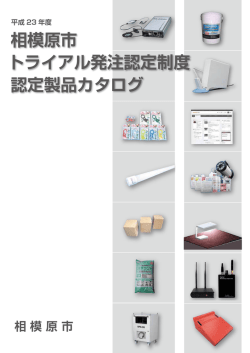 平成23年度トライアル発注認定製品カタログ（PDF形式）