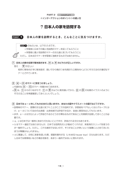 7 日本人の家を訪問する