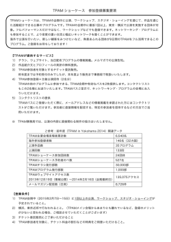 TPAM ショーケース 参加登録募集要項