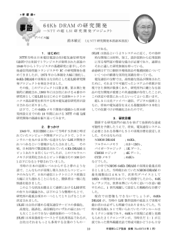 64KbDRAMの研究開発
