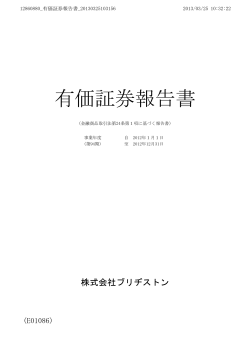 有価証券報告書 - ブリヂストン