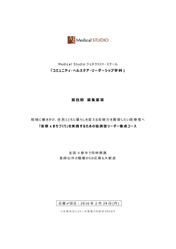 募集要項PDF - Medical Studio