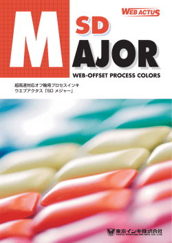 超高速対応オフ輪用プロセスインキ ウエブアクタス「SD メジャー」