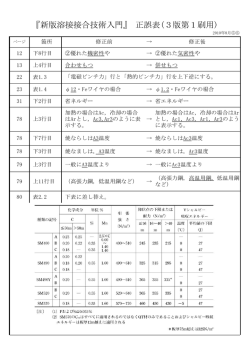『新版溶接接合技術入門』 正誤表(3版第1刷用)