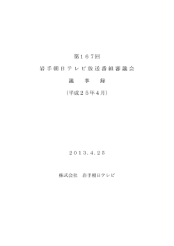 第167回 岩手朝日テレビ放送番組審議会 議 事 録