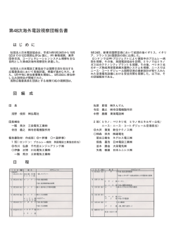 第48次海外電設視察団報告書